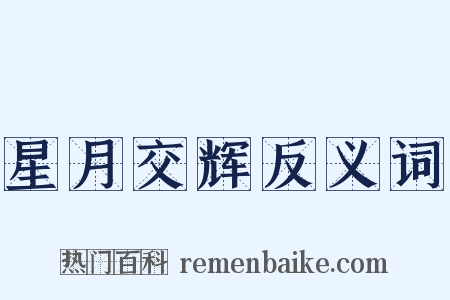 星月交辉反义词是什么意思的图片